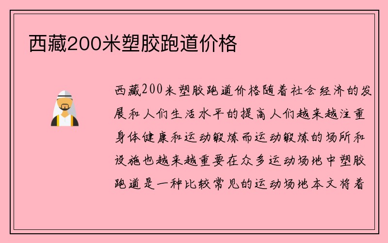 西藏200米塑胶跑道价格